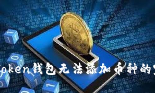 解决imToken钱包无法添加币种的完整指南