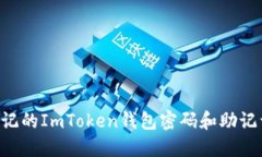 如何找回忘记的ImToken钱包密码和助记词：全面指