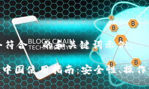 在这里提供一个符合  的和关键词示例：

imToken钱包在中国使用指南：安全性、操作流程与常见问题