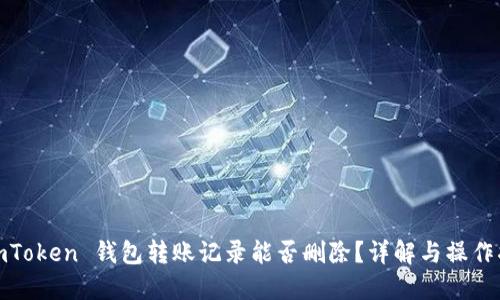 : imToken 钱包转账记录能否删除？详解与操作指南