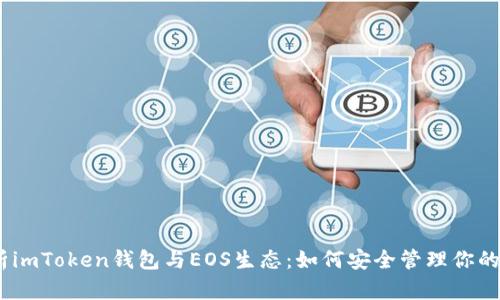 全面解析imToken钱包与EOS生态：如何安全管理你的EOS资产