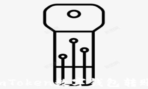 
如何有效追踪imToken数字钱包转账记录：全面指南