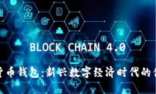 Pi数字货币钱包：新兴数字经济时代的便捷工具