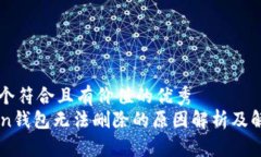 思考一个符合且有价值的优秀imToken钱包无法删除