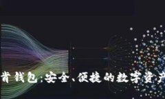 区块链Plus托肯钱包：安全、便捷的数字资产管理