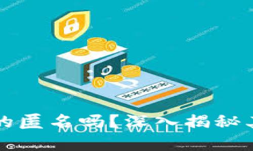 区块链钱包真的匿名吗？深入揭秘其隐私保护机制