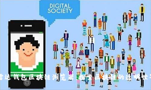 雷达钱包区块链浏览器：探索区块链的透明世界