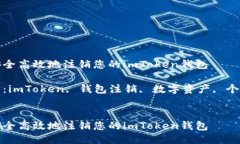 如何安全高效地注销您的imToken钱包关键词：imT