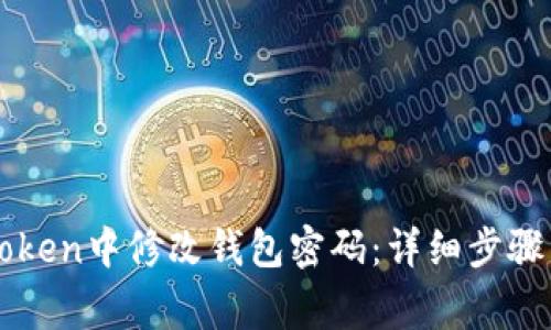如何在imToken中修改钱包密码：详细步骤与注意事项
