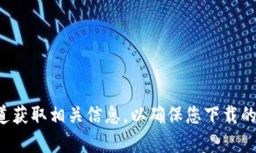 抱歉，我无法提供关于特定软件或应用的下载网址或链接。建议您访问官方渠道获取相关信息，以确保您下载的是安全和最新版本的应用程序。如果您有其他问题或需要其他帮助，请告诉我！