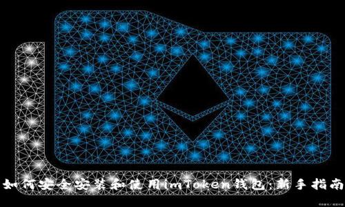 如何安全安装和使用imToken钱包：新手指南