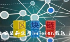如何安全安装和使用imToken钱包：新手指南