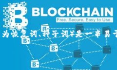 在讨论imToken钱包的助记词数量前，我们首先了解