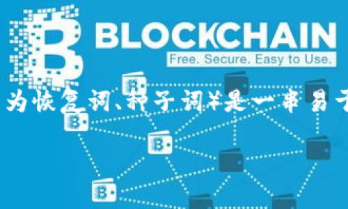 在讨论imToken钱包的助记词数量前，我们首先了解一下助记词的基本概念和重要性。助记词（或称为恢复词、种子词）是一串易于记忆的单词，用于生成钱包的私钥和公钥。对于加密货币钱包来说，助记词是用户安全钱包的关键。

### imToken钱包助记词数量详解及其重要性