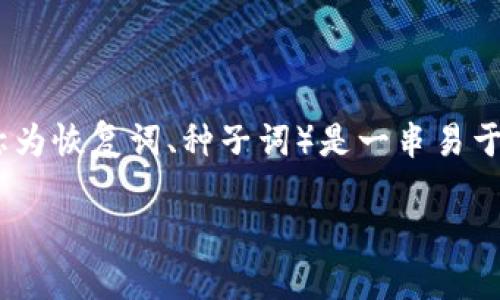 在讨论imToken钱包的助记词数量前，我们首先了解一下助记词的基本概念和重要性。助记词（或称为恢复词、种子词）是一串易于记忆的单词，用于生成钱包的私钥和公钥。对于加密货币钱包来说，助记词是用户安全钱包的关键。

### imToken钱包助记词数量详解及其重要性