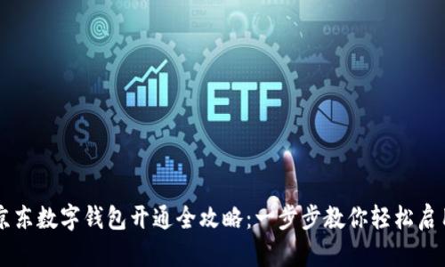 京东数字钱包开通全攻略：一步步教你轻松启用