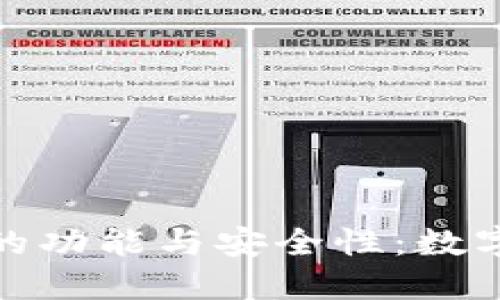 探究 ImToken 钱包的功能与安全性：数字资产管理的最佳选择