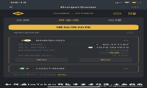 如何在imToken钱包中查看行情：全面指南