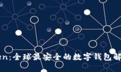 imToken：全球最安全的数字钱包解决方案