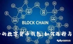 全面解析安全的数字货币钱包：如何选择与保护