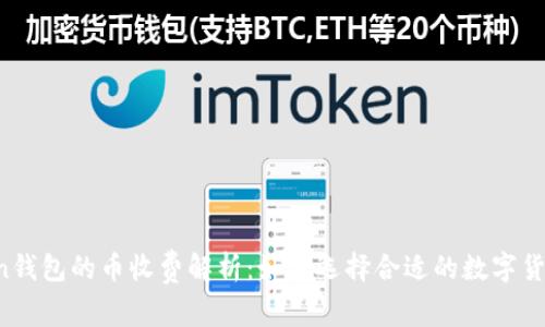 imToken钱包的币收费解析：如何选择合适的数字货币钱包？