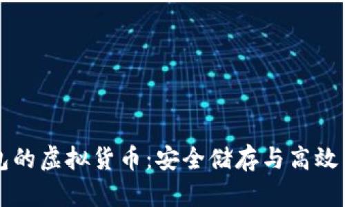 区块链钱包的虚拟货币：安全储存与高效交易的未来