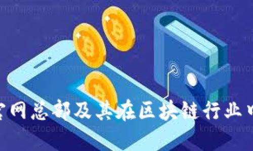imToken官网总部及其在区块链行业中的重要性