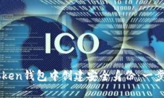 如何在imToken钱包中创建安全身份：一步一步的指