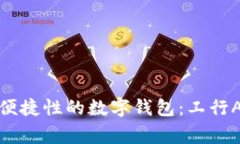 提升日常生活便捷性的数字钱包：工行APP全方位