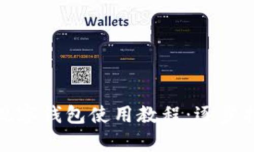 Imtoken观察钱包使用教程：逐步指南与技巧