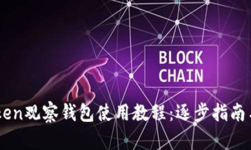 Imtoken观察钱包使用教程：逐步指南与技巧