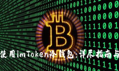 如何正确使用imToken冷钱包：详尽指南与视频教程