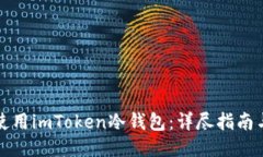 如何正确使用imToken冷钱包：详尽指南与视频教程