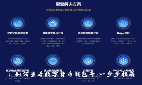 : 如何查看数字货币钱包号：一步步指南