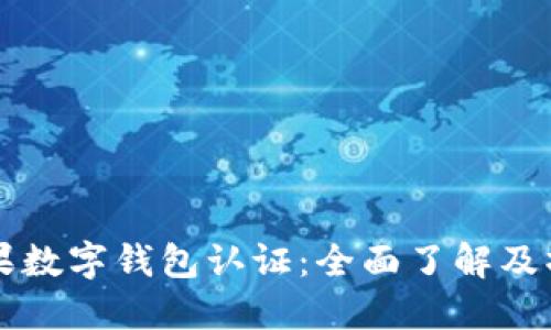 美国苹果数字钱包认证：全面了解及操作指南