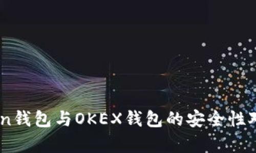 ImToken钱包与OKEX钱包的安全性对比分析