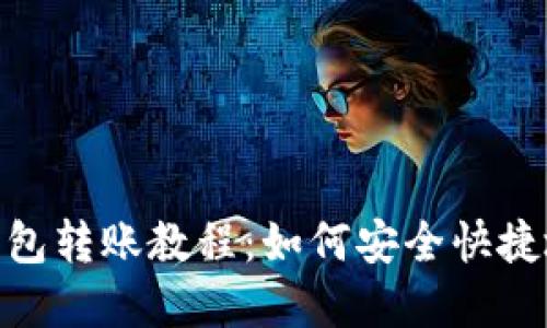 ImToken钱包转账教程：如何安全快捷地转账资金