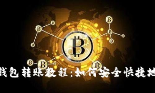 ImToken钱包转账教程：如何安全快捷地转账资金