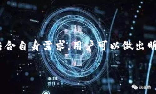   数字钱包选择指南：如何找到最适合你的数字钱包链接 / 
 guanjianci 数字钱包, 电子支付, 移动支付, 加密货币 /guanjianci 

引言：数字钱包的崛起
随着科技的发展，传统的支付方式正在被数字钱包所取代。无论是在线购物、发红包还是管理个人财务，数字钱包都提供了便捷、高效、安全的解决方案。用户只需一个手机应用即可完成各种交易，而不再需要携带现金或银行卡。数字钱包不仅局限于存储货币，它还集成了各种功能，如积分管理、账单支付以及投资管理等。

选择数字钱包的重要性
选择合适的数字钱包不仅关系到用户的资金安全，还直接影响到用户的消费体验。不论是个人用户还是商户，选择一个适合的数字钱包都是至关重要的一步。不仅要考虑钱包的安全性，还要评估其使用的方便性、提供的服务及支持的支付方式。每种数字钱包都有其独特的优势和局限性，因此评估和比较是必要的。

数字钱包的类型
数字钱包通常可以分为几种类型，包括但不限于：
ul
    listrong银行数字钱包：/strong由银行推出的数字钱包，通常与用户的银行账户直接关联，提供安全的交易体验。/li
    listrong独立数字钱包：/strong一类独立的应用程序，不依赖于任何银行，通常支持多种支付方式如信用卡、借记卡及电子转账。/li
    listrong加密货币钱包：/strong专门用于管理和交易加密货币，如比特币、以太坊等，适合数字货币投资者使用。/li
    listrong移动支付钱包：/strong如Apple Pay、Google Wallet等，方便用户在实体店购物时使用。/li
/ul

评估数字钱包的标准
在选择数字钱包时，可以从以下几个方面进行评估：
ul
    listrong安全性：/strong选择具备多重身份验证、加密技术的数字钱包，以保护用户的财务信息。/li
    listrong易用性：/strong用户界面是否友好、功能是否齐全，是否支持多种支付方式。/li
    listrong费用：/strong一些数字钱包可能会收取使用费用、交易费等，需提前了解清楚。/li
    listrong支持的货币：/strong确保所选钱包支持你所使用的货币或数字资产。/li
/ul

相关问题1：如何确保数字钱包的安全性？
在选择和使用数字钱包时，确保安全性是用户最关心的问题之一。以下是确保数字钱包安全性的几个关键点：
ul
    listrong使用强密码：/strong设置复杂且唯一的密码，并定期更换，以防止黑客攻击。/li
    listrong启用双重身份验证：/strong大多数数字钱包都提供双重验证功能，建议用户开启，以增加安全性。/li
    listrong保持软件更新：/strong定期更新钱包应用及系统，保证安全漏洞得到修复。/li
    listrong避免公共Wi-Fi：/strong尽量在安全网络环境下进行交易，避免使用公共Wi-Fi。/li
/ul

相关问题2：如何选择适合的数字钱包？
选择合适的数字钱包并非易事，用户可以考虑以下步骤来做出明智选择：
ul
    listrong明确需求：/strong首先要明确使用数字钱包的目的，是日常消费、还是管理投资，甚至是加密货币交易。/li
    listrong进行市场调研：/strong多了解市场上主流的数字钱包，比较各自的功能、费用及用户评价。/li
    listrong试用多个钱包：/strong如果条件允许，可以试用4-5款不同的钱包，感受各自的使用体验。/li
    listrong关注社区反馈：/strong查看用户论坛、社交媒体等社区对数字钱包的反馈，了解用户真实体验。/li
/ul

相关问题3：数字钱包的费用结构是怎样的？
了解数字钱包的费用结构对于选择最合适的钱包至关重要。通常，数字钱包可能会产生以下费用：
ul
    listrong手续费：/strong进行转账或支付时，可能会收取一定比例的手续费。/li
    listrong年度费用：/strong一些银行数字钱包可能会收取年度使用费。/li
    listrong兑换费：/strong如果涉及多种货币，兑换时可能会产生汇率差价及手续费。/li
    listrongATM手续费：/strong如果需要从数字钱包提取现金，使用ATM机时可能会产生手续费。/li
/ul

相关问题4：数字钱包的未来发展趋势是什么？
随着科技不断进步，数字钱包的未来发展趋势也愈发显著。以下是一些可能的趋势：
ul
    listrong增强用户体验：/strong未来的数字钱包将更注重用户体验，采用更直观的界面及简化的操作流程。/li
    listrong多样化的支付功能：/strong除了传统的支付方式，更多的新兴技术（如区块链、人工智能等）将被融入到数字钱包中。/li
    listrong更强的安全保障：/strong未来将会有更多创新的安全技术，如生物识别技术的应用，来保护用户资金安全。/li
    listrong普及与教育：/strong随着人们对数字钱包认知的提高，消费者和商家都将越来越多地接受这一新的支付方式。/li
/ul

总结
选择合适的数字钱包是一个重要的决策，它关系到用户的财务安全以及日常消费的便利性。通过仔细评估钱包的安全性、易用性和费用结构，并结合自身需求，用户可以做出明智的选择。同时，在不断变化的数字支付环境中，保持对市场趋势的关注，可以帮助用户更好地利用数字钱包带来的便利。

请根据需要进一步扩展内容或提出具体问题！