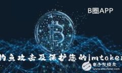 如何防范钓鱼攻击及保护您的imtoken钱包安全