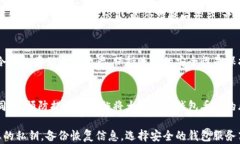   如何找回加密钱包的钱：一步步教你恢复数字资