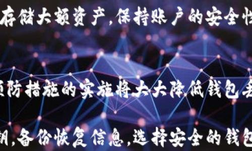 
  如何找回加密钱包的钱：一步步教你恢复数字资产的安全之道 / 

加密钱包, 找回钱包, 数字资产, 恢复密码 /guanjianci

引言
在数字货币蓬勃发展的今天，越来越多的人们开始使用加密钱包来储存他们的资产。然而，随着加密货币安全问题的增加，很多用户可能会面临钱包丢失、密码忘记或设备损坏等问题。本文将提供全面的指导，帮助读者了解如何找回加密钱包中的资产，以及在此过程中需要注意的事项。

一、了解加密钱包的基本概念
在探讨如何找回加密钱包中的钱之前，我们需要掌握一些有关加密钱包的基本知识。加密钱包是用于存储和管理数字资产的一种工具。它可以分为热钱包和冷钱包。热钱包是在线连接的，便于交易，但相对来说不够安全；而冷钱包则是离线的，安全性较高，但使用不方便。

无论使用哪种类型的钱包，它们都需要密码或密钥才能访问。一旦这些信息丢失，便会导致难以取回资产。因此，了解这些概念将帮助我们在找回钱包的过程中作出明智的选择。

二、找回加密钱包的第一步：确认账户信息
首先，用户需要确认他们的加密钱包的大致信息，包括钱包的品牌、类型及其存储的数字资产种类。对于不同的钱包，找回资产的方法也会有所不同。

通常，加密钱包会要求用户提供私钥、助记词或恢复短语。如果您有这些信息，就能够直接恢复钱包。建议在日常使用中，提前备份这些重要信息，并保存在安全的地方，以防未来可能会用到。

三、使用恢复短语找回钱包
如果您使用的是支持助记词的加密钱包，通常会有12个或24个单词的恢复短语。找到这些单词后，您可以通过如下步骤找回加密钱包：

1. 打开钱包应用，选择“恢复”或“导入钱包”。
2. 输入恢复短语。请确保输入的单词顺序正确，无空格或拼写错误。
3. 确认后，会显示您原本的资产，您就可以访问这些资金了。

四、联系钱包服务商以寻求帮助
如果尝试了上述方法，但仍然无法找回钱包，可以考虑联系钱包的客服支持。提供尽可能多的信息，例如您创建钱包时使用的电子邮件地址、创建的日期等，帮助他们验证您的身份。

服务商通常会有明确的支持渠道，包括在线聊天、电子邮件或电话支持。合理使用这些渠道，可以提高找回资产的可能性。

五、如何避免未来的钱包丢失问题
找回加密钱包的过程可能会很艰难，所以最好的办法是预防。在使用加密钱包时，建议采取以下措施：

1. **定期备份钱包信息**：包括私钥和助记词备份，可以使用多种方式，比如纸质备份、加密USB保存等。
2. **使用多重验证**：提高安全性，防止未经授权的访问。
3. **选择信誉良好的钱包**：选择用户反馈良好、功能全面、安全性高的加密钱包。

六、常见问题解答

问题1：如何确认我的加密钱包类型？
要确认您使用的加密钱包类型，您可以查看钱包的官方网站或应用的设置界面。热钱包通常直接与互联网连接，提供方便的交易功能；冷钱包则可能是硬件设备或纸质钱包，能够更好地保护您的资产安全。了解钱包的种类可以更好地帮助您选择合适的找回步骤。

问题2：我忘记了钱包的密码，怎么办？
如果您忘记了钱包的密码，首先使用您备份的恢复短语找回交易。如果没有这些信息，除非您使用的是具有“找回密码”选项的钱包，一般很难找回。可以尝试联系钱包的客服，说明情况，有些钱包服务商可能会提供帮助。

问题3：如果我的设备丢失了，如何找回加密钱包？
如果您的设备丢失，但仍然保留了钱包的私钥或助记词，您可以在其他设备上重新安装钱包应用程序，使用助记词恢复钱包。如果没有这些信息，则很难取回资产，建议尽早预防，不将重要信息保存在设备中。

问题4：如何确保我的数字资产安全？
确保数字资产安全的最佳实践包括定期更改密码，使用复杂的密码组合，定期备份私钥和恢复短语，并使用硬件钱包等冷钱包存储大额资产。保持账户的安全性是保护您资产的关键。

结论
找回加密钱包中的资金可能是一个挑战，但通过了解必要的信息和采取适当的措施，您能够有效地恢复数字资产。与此同时，预防措施的实施将大大降低钱包丢失的风险。希望本文能够帮助您更好地管理和保护您的加密钱包。

无论是初学者还是有经验的用户，了解和遵循这些步骤对于确保您在加密货币世界中的安全和保障至关重要。保护好您的私钥，备份恢复信息，选择安全的钱包服务商，这些都是找回加密钱包的基础和保障。