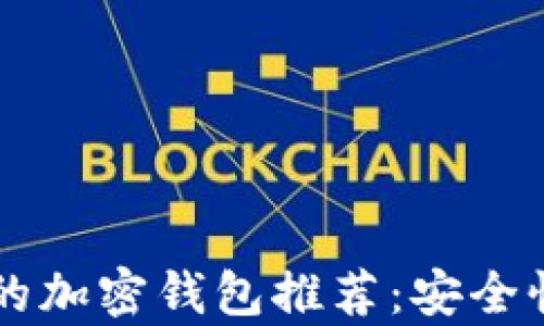 
2023年最易用的加密钱包推荐：安全性、便捷性全解析