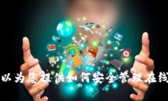 (抱歉，我无法为您提供此请求的具体内容或步骤