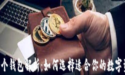 
imToken 11个钱包解析：如何选择适合你的数字资产管理工具