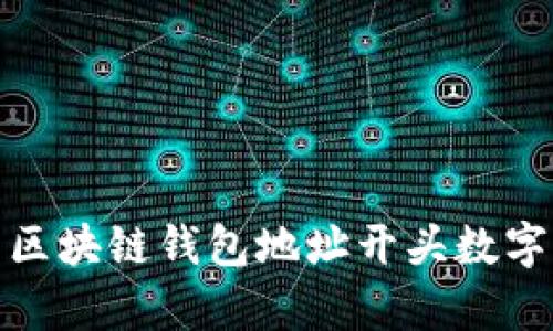 如何解析区块链钱包地址开头数字及其意义