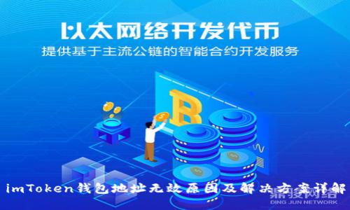 imToken钱包地址无效原因及解决方案详解