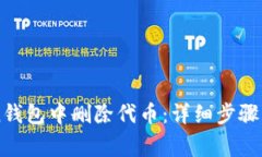 如何在imToken钱包中删除代币：详细步骤与常见问