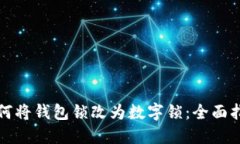 如何将钱包锁改为数字锁：全面指南