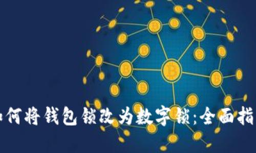 如何将钱包锁改为数字锁：全面指南